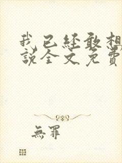 我已经敢想你小说全文免费阅读