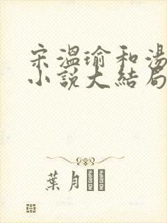 宋温瑜和汤遥的小说大结局