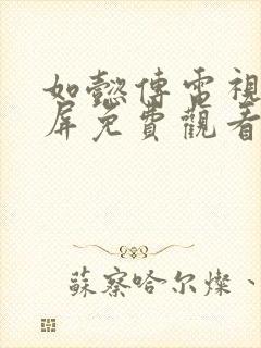 如懿传电视剧投屏免费观看