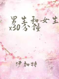 男生和女生xxx30分钟