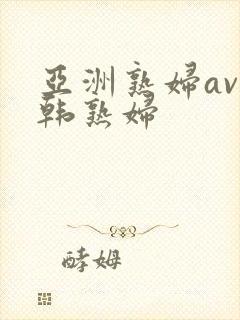 亚洲熟妇av日韩熟妇