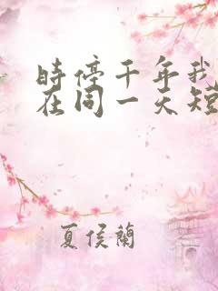 时停千年我被困在同一天短剧全集结局