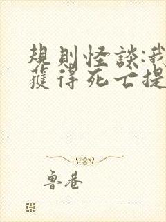 规则怪谈:我能获得死亡提示完结