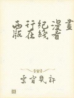 西行纪漫画免费版在线看