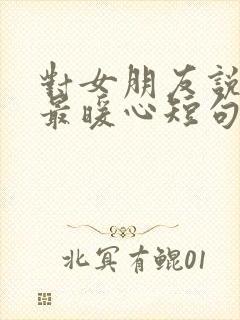 对女朋友说早安最暖心短句