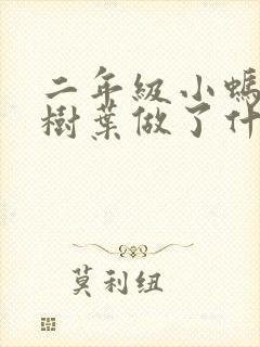 二年级小蚂蚁用树叶做了什么事情看图写话