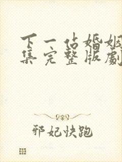 下一站婚姻34集完整版剧情