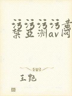 污污污污黄18禁亚洲av网站