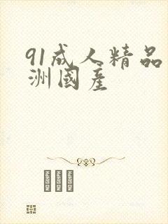 91成人精品亚洲国产