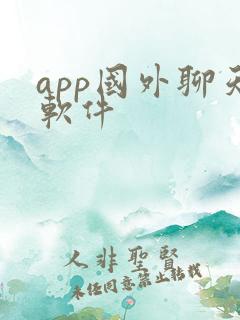 app国外聊天软件