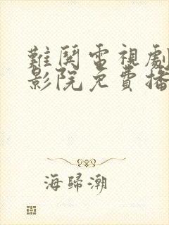 难哄电视剧策驰影院免费播放