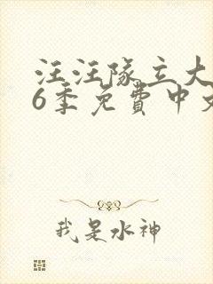 汪汪队立大功第6季免费中文版