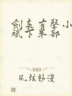 剑来有声小说大斌下半部