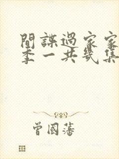 间谍过家家第二季一共几集