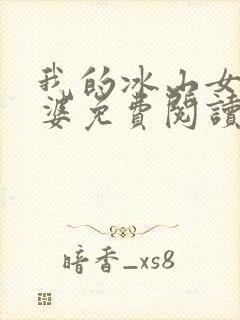 我的冰山女神老婆免费阅读完整版小说