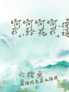 啊啊啊啊,操死我,干死我这个小骚货