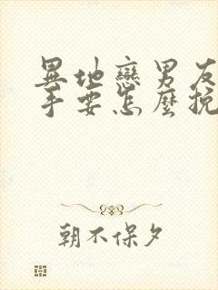 异地恋男友提分手要怎么挽回