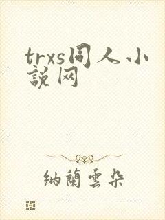 trxs同人小说网