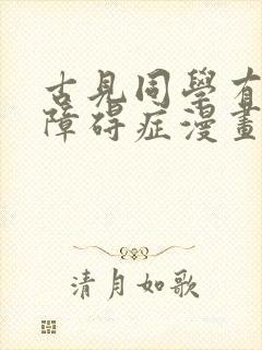 古见同学有交流障碍症漫画免费全集下拉式