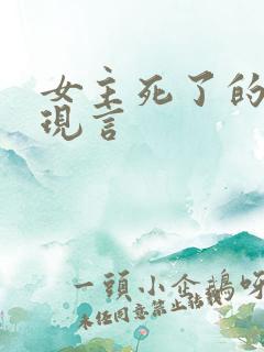 女主死了的虐文现言
