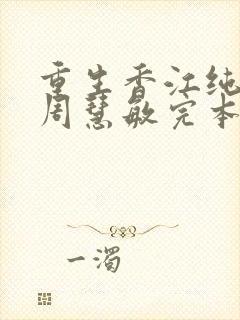 重生香江纯种马周慧敏完本小说