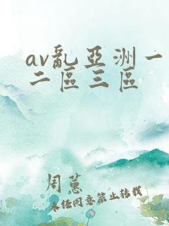 av乱亚洲一区二区三区