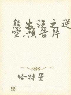 熊出没之逆转时空,预告片