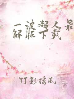 一波超人最新破解版下载