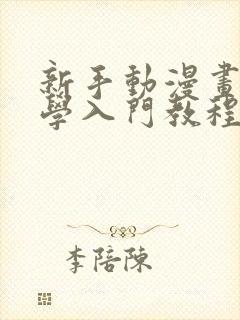 新手动漫画画自学入门教程