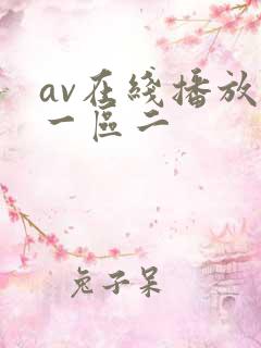 av在线播放区一区二