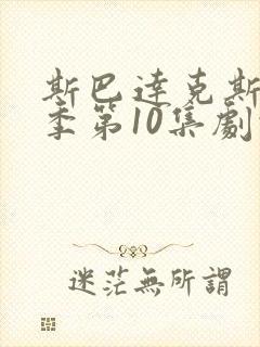 斯巴达克斯第四季第10集剧情