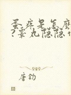 蛋疼是怎么回事?睾丸隐隐作痛