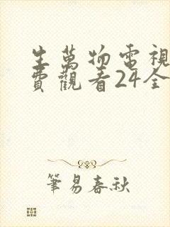 生万物电视剧免费观看24全集完整版