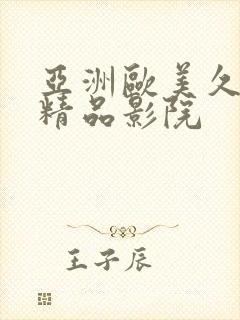 亚洲欧美久久久精品影院