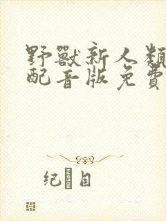 野兽新人类国语配音版免费观看