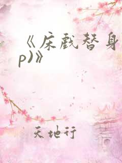 《床戏替身(np)》