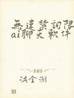无违禁词限制的ai聊天软件