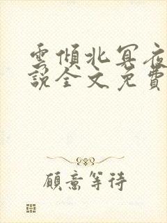 云倾北冥夜煊小说全文免费阅读