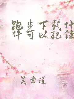 跑步下载什么软件可以记录步数