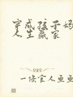 穿成孩子妈,成人生赢家