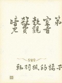 暗杀教室第一季免费观看