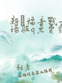 新·福音战士剧场版q免费观看