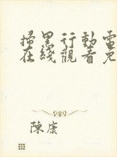 扫黑行动电视剧在线观看免费完整版