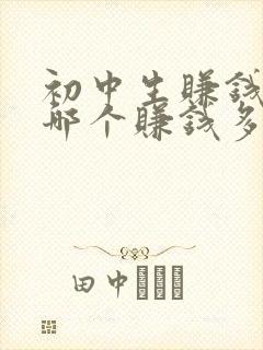 初中生赚钱软件哪个赚钱多,又安全