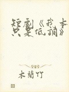 短剧《我本王者只是低调》免费观看