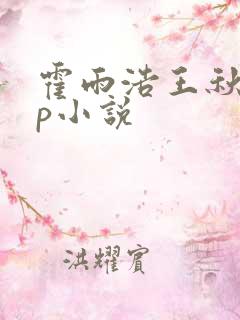 霍雨浩王秋儿cp小说