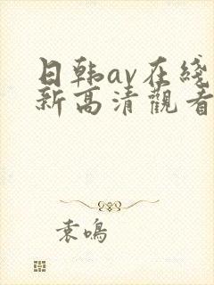 日韩av在线最新高清观看