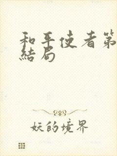 和平使者第一季结局