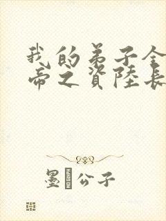 我的弟子全是大帝之资陆长生全文下载