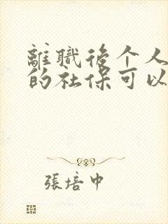 离职后个人缴纳的社保可以退吗